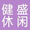 浙江健盛休闲用品有限公司