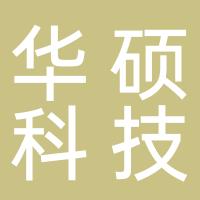 浙江华硕科技股份有限公司