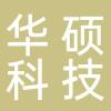 浙江华硕科技股份有限公司