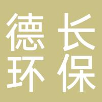 台州市德长环保有限公司
