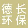台州市德长环保有限公司