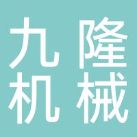 浙江九隆机械有限公司