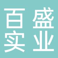 浙江百盛实业有限公司