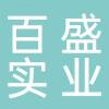 浙江百盛实业有限公司