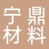 台州宁鼎新材料有限公司
