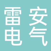 浙江雷安电气有限公司