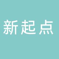 台州新起点塑业有限公司