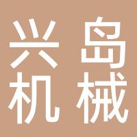 浙江兴岛机械股份有限公司