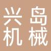 浙江兴岛机械股份有限公司