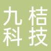 浙江九桔科技股份有限公司
