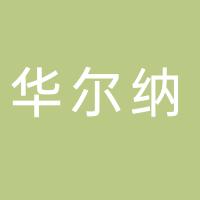 台州华尔纳金属制品有限公司