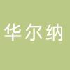 台州华尔纳金属制品有限公司