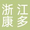 浙江康多机器人有限公司