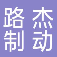 浙江路杰制动科技有限公司