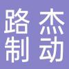 浙江路杰制动科技有限公司