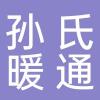 玉环孙氏暖通设备有限公司