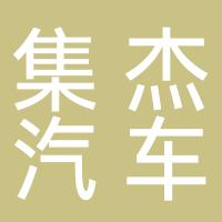 台州集杰汽车零部件制造有限公司