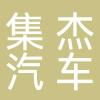 台州集杰汽车零部件制造有限公司
