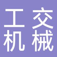 浙江工交机械股份有限公司
