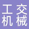浙江工交机械股份有限公司