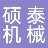 硕泰机械（浙江）有限公司