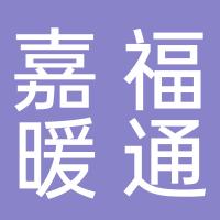 浙江嘉福暖通股份有限公司