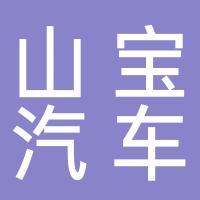 浙江山宝汽车部件有限公司