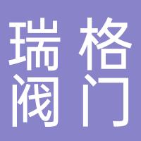 浙江瑞格阀门集团有限公司