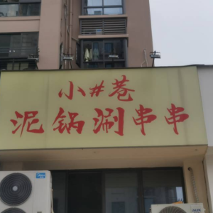 临海市君智餐饮店